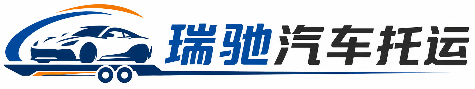 恩平市瑞驰｜汽车托运_轿车托运_私家车异地运车_新能源车辆托运